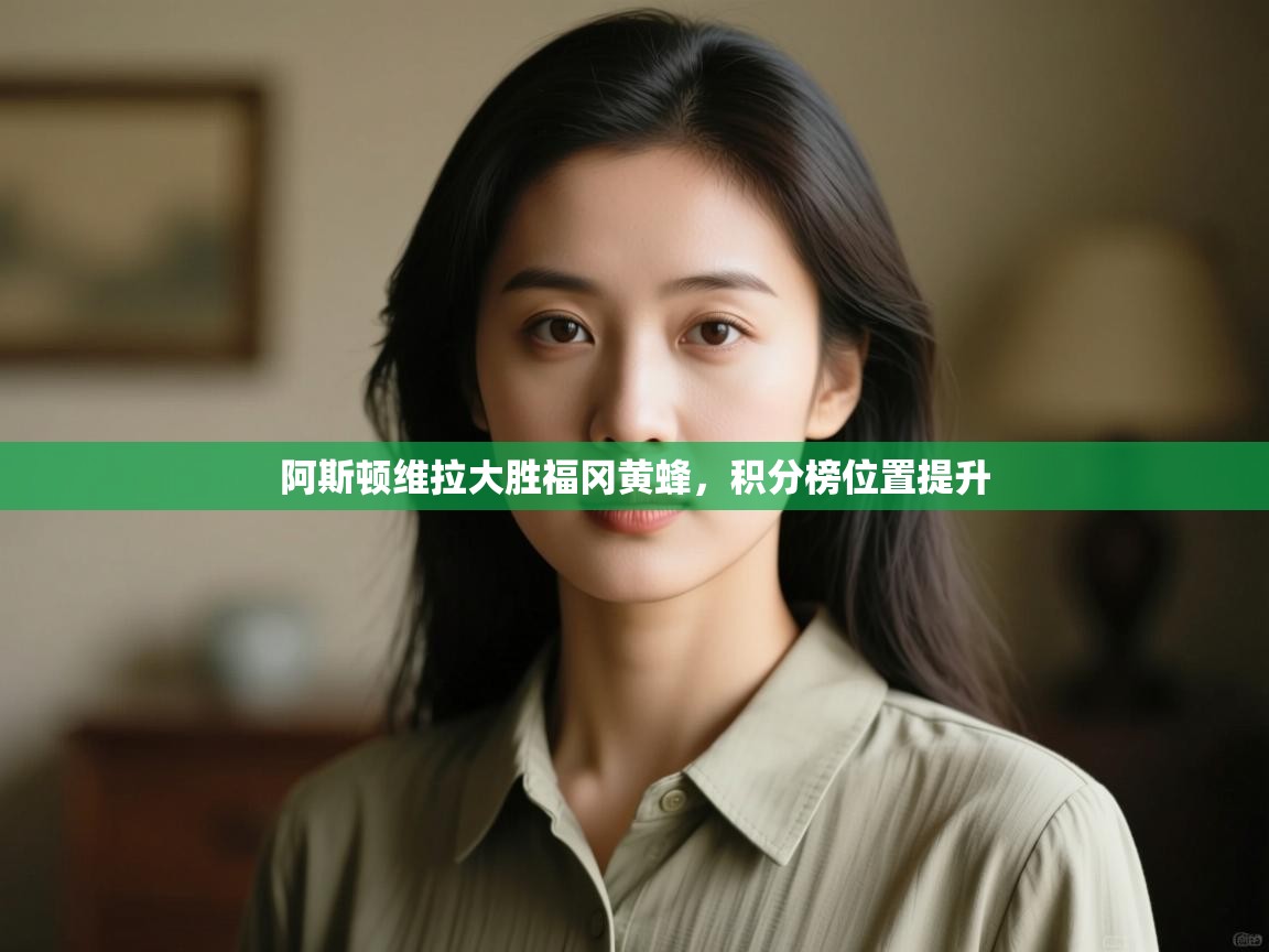 阿斯顿维拉大胜福冈黄蜂，积分榜位置提升  第1张