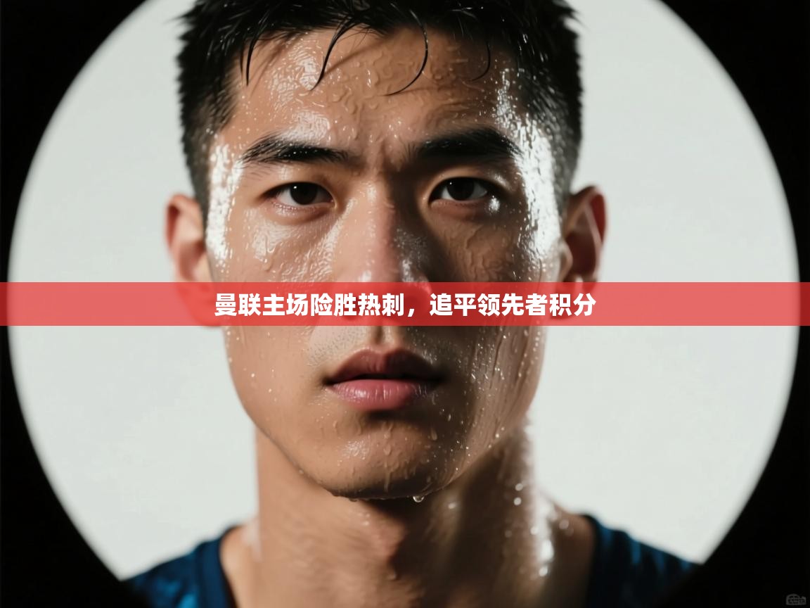 曼联主场险胜热刺,追平领先者积分 第2张