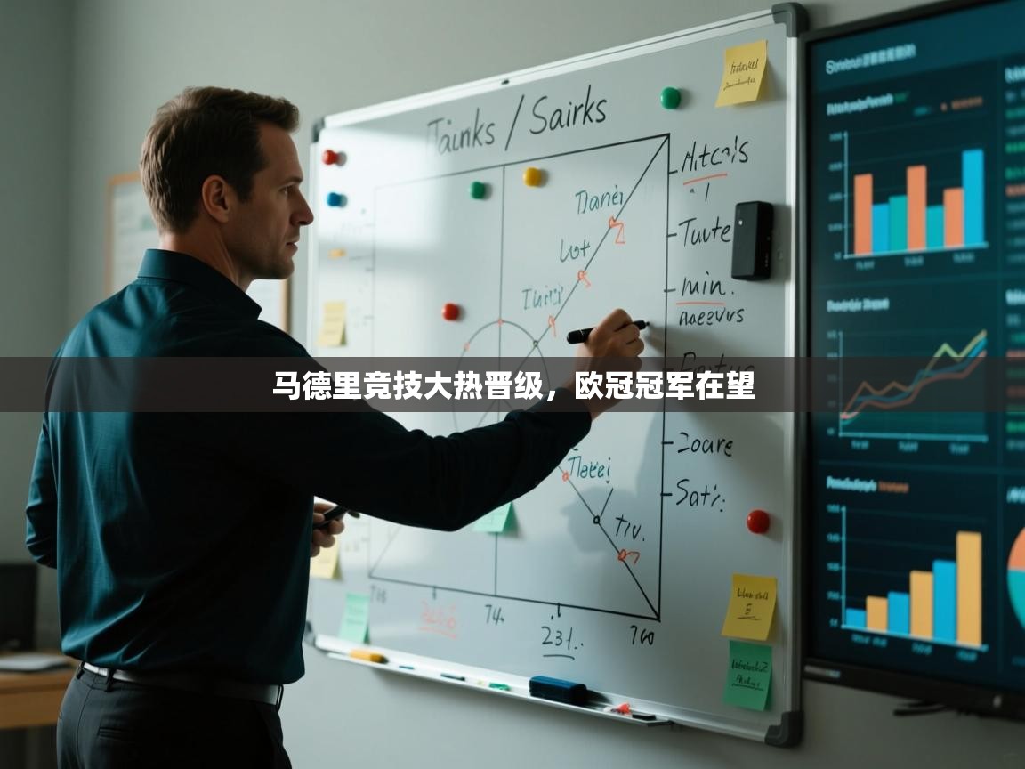 马德里竞技大热晋级，欧冠冠军在望  第1张