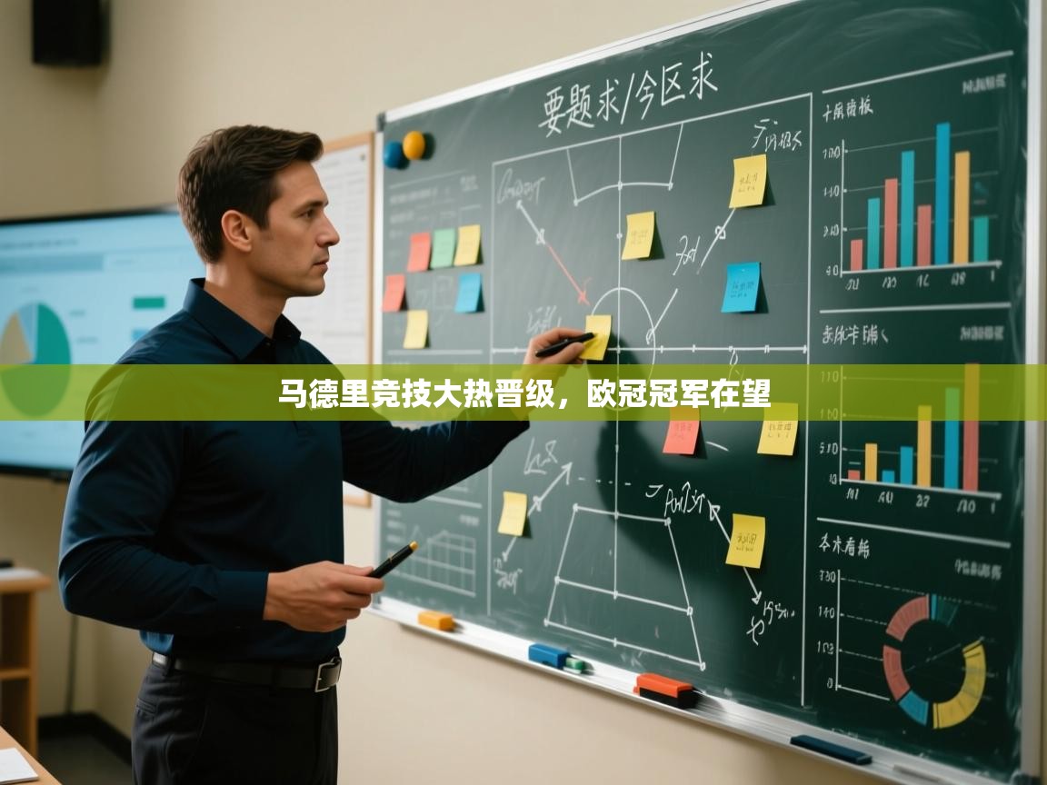 马德里竞技大热晋级，欧冠冠军在望  第2张