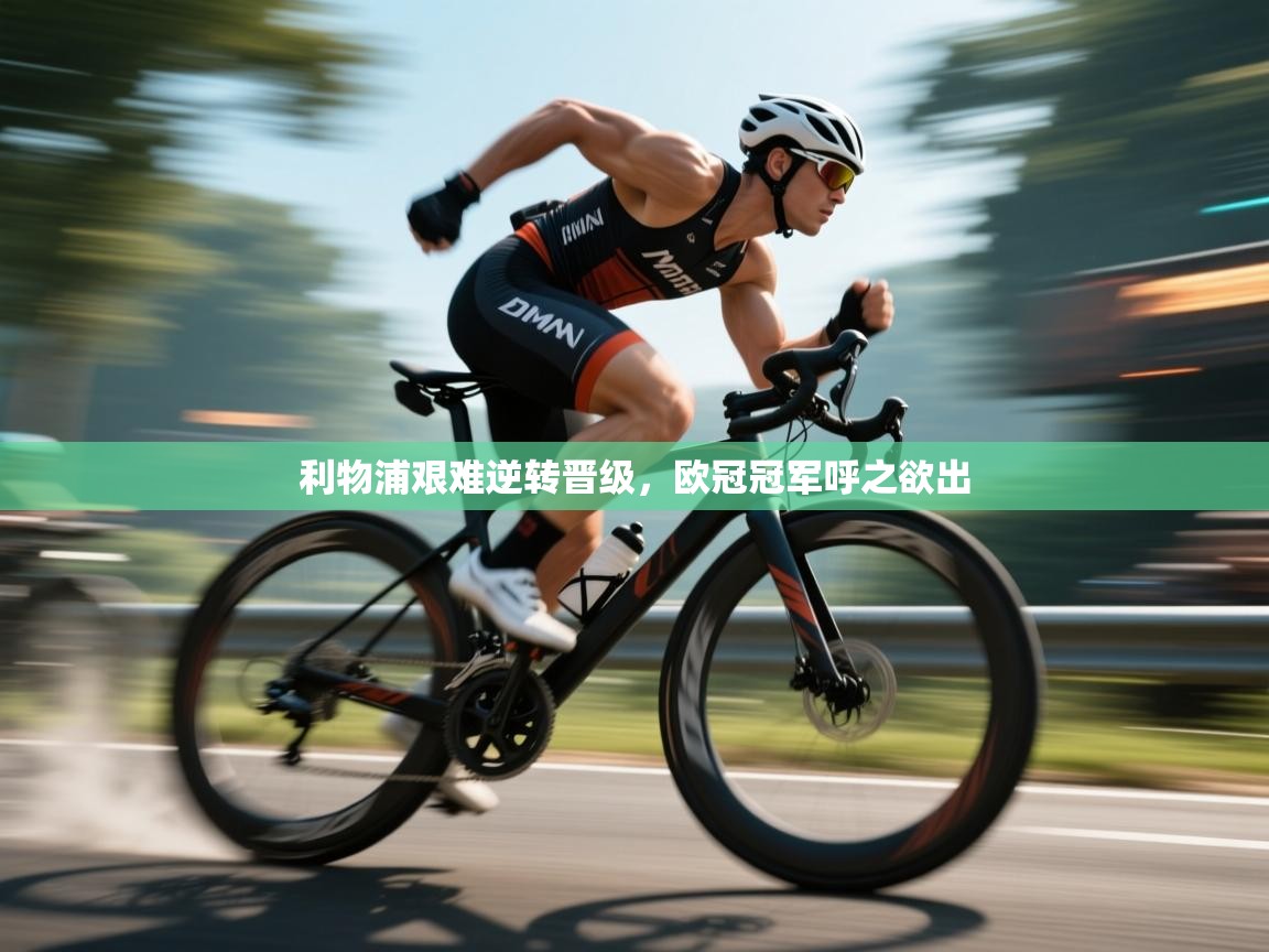 利物浦艰难逆转晋级,欧冠冠军呼之欲出 第1张