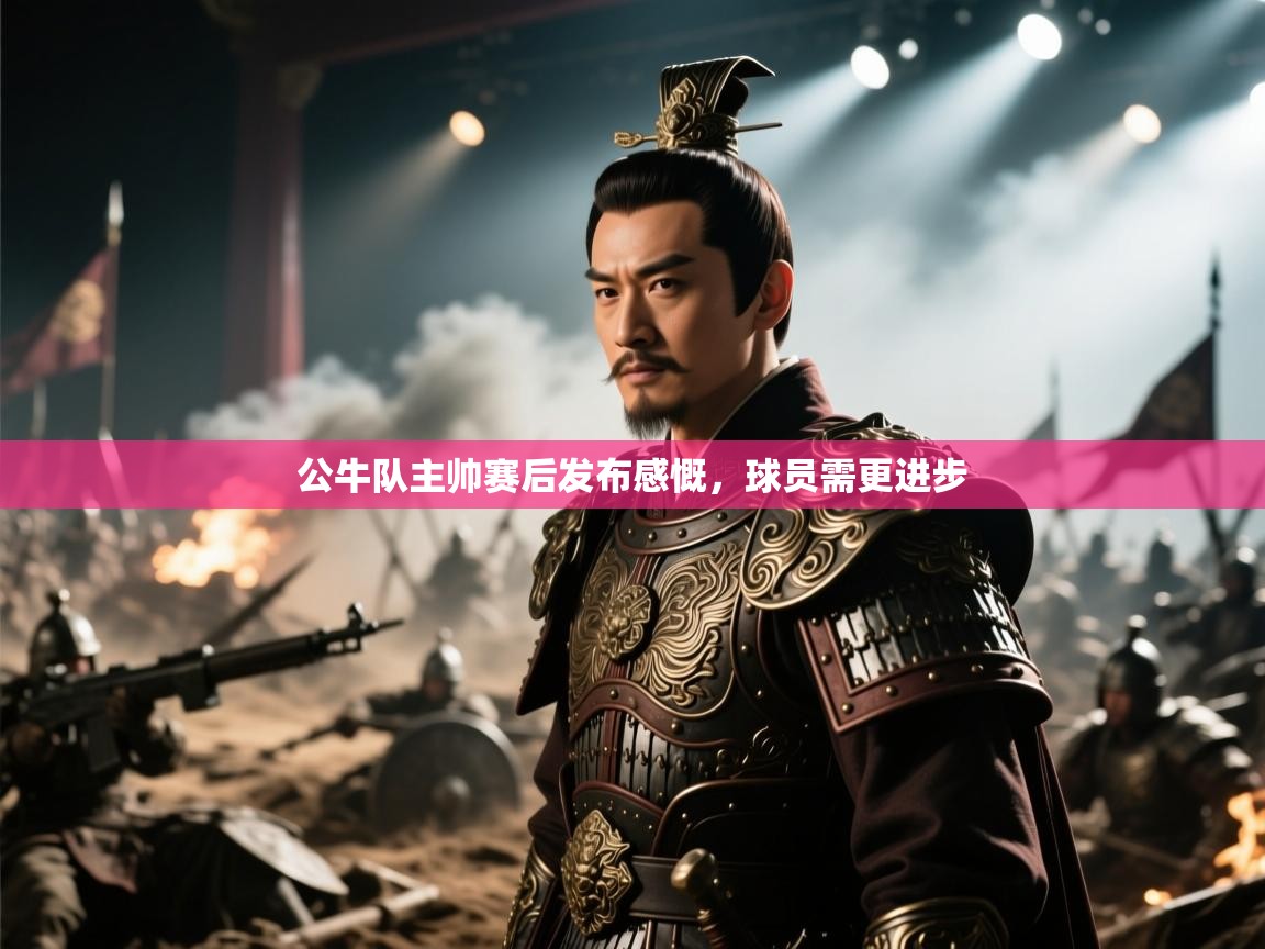 公牛队主帅赛后发布感慨,球员需更进步 第1张