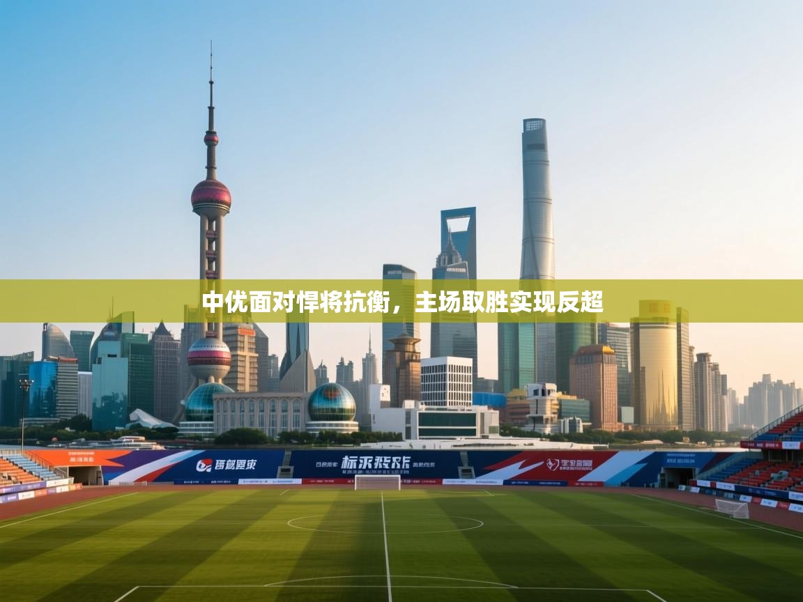 中优面对悍将抗衡，主场取胜实现反超  第1张