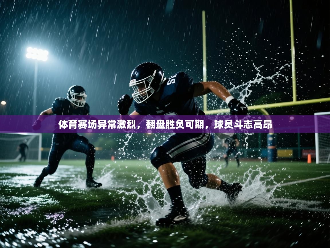 体育赛场异常激烈，翻盘胜负可期，球员斗志高昂  第2张