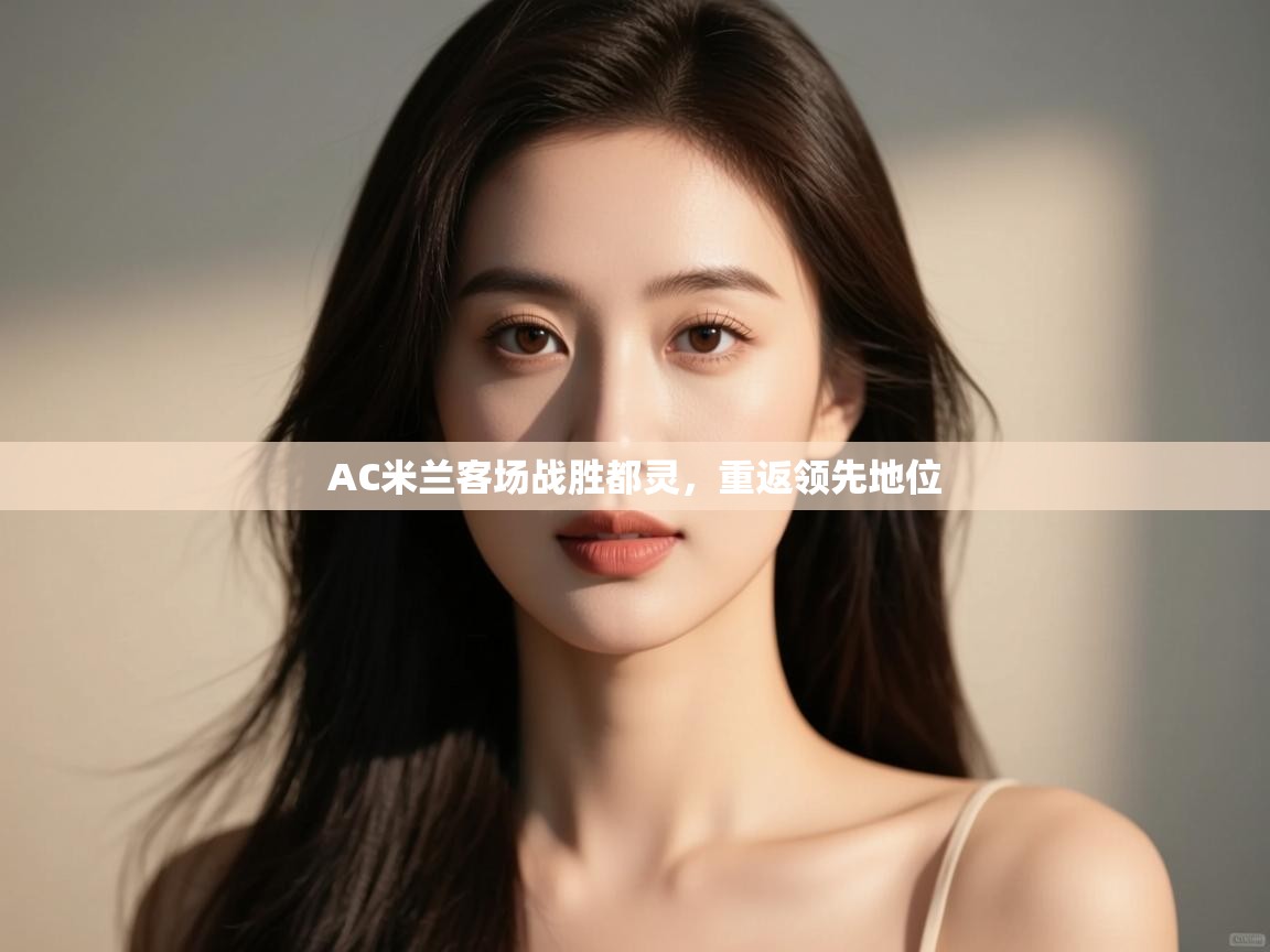 AC米兰客场战胜都灵，重返领先地位  第2张