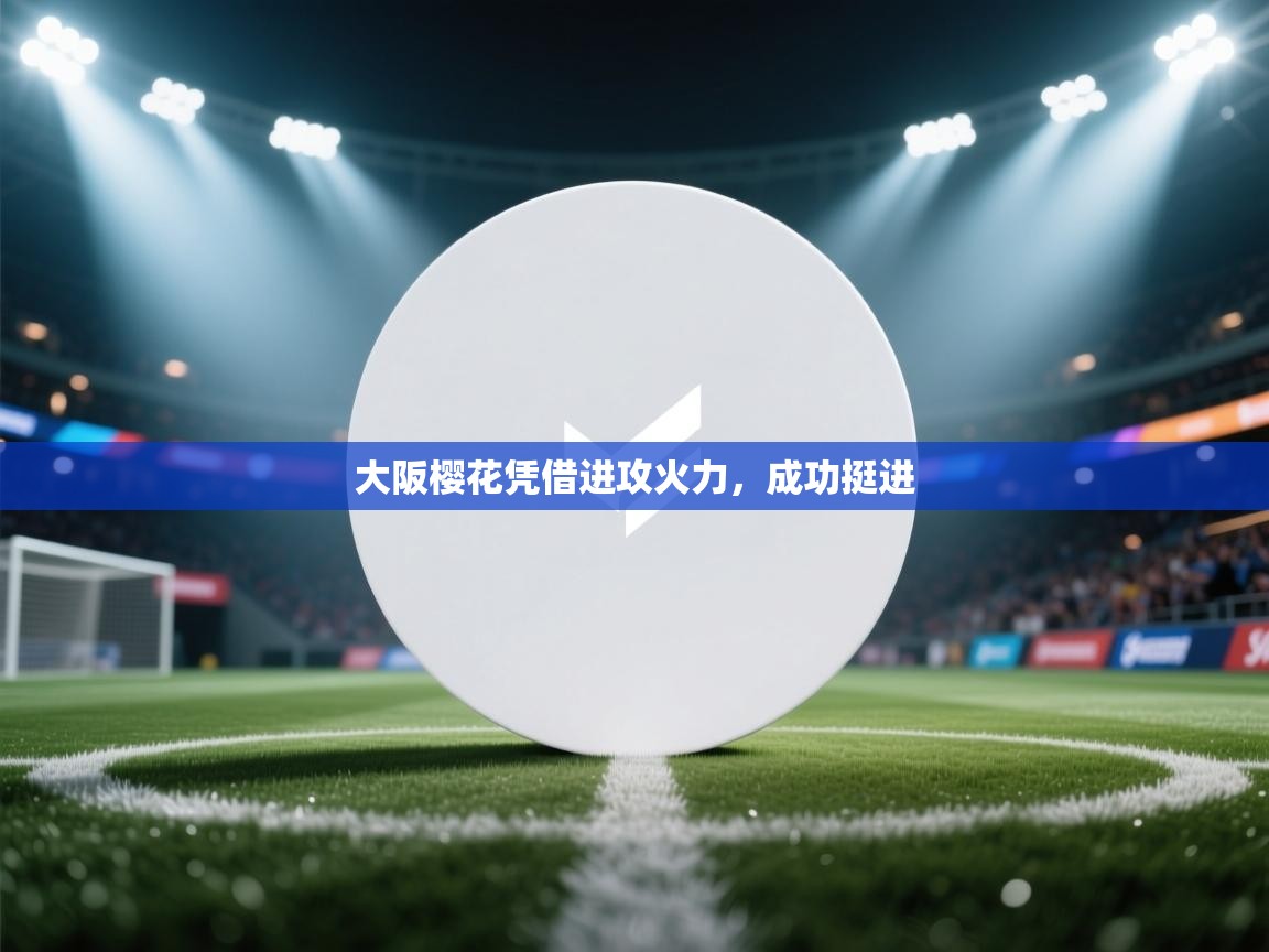 大阪樱花凭借进攻火力，成功挺进  第1张