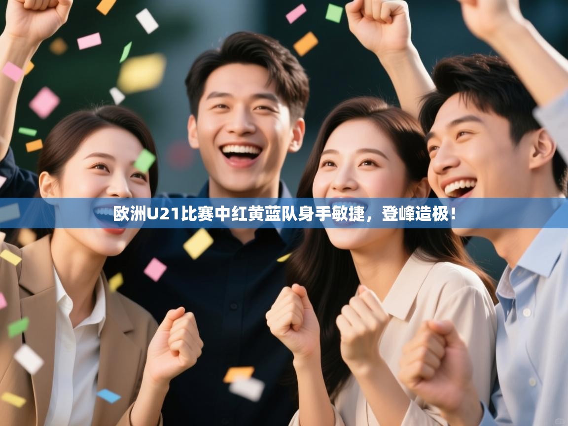 欧洲U21比赛中红黄蓝队身手敏捷,登峰造极! 第2张