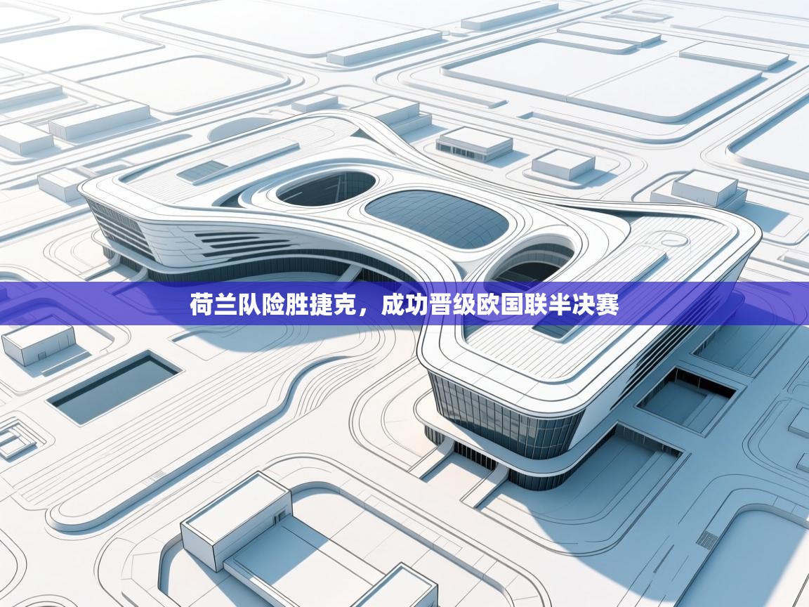 荷兰队险胜捷克，成功晋级欧国联半决赛  第1张