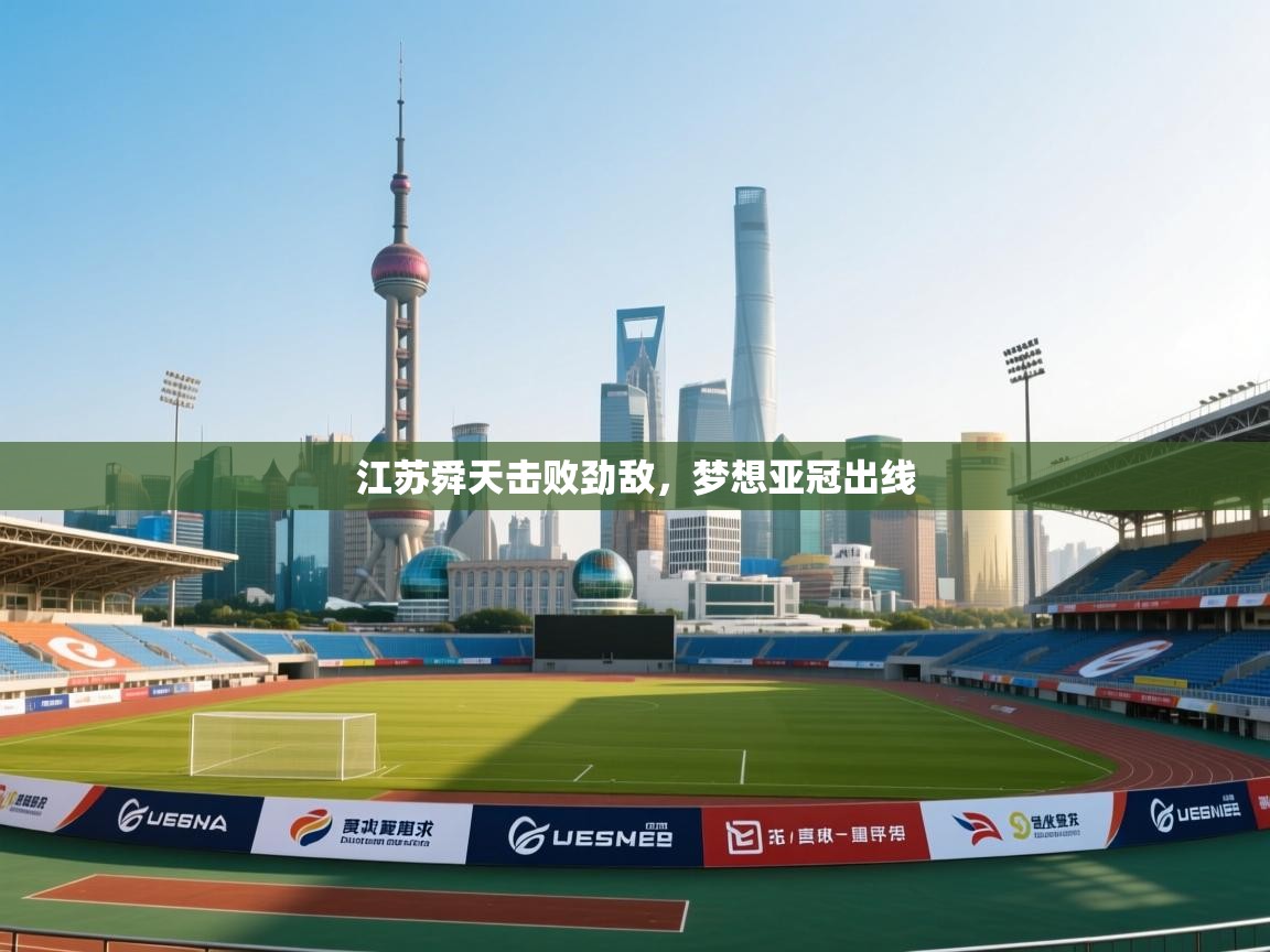 江苏舜天击败劲敌,梦想亚冠出线 第2张