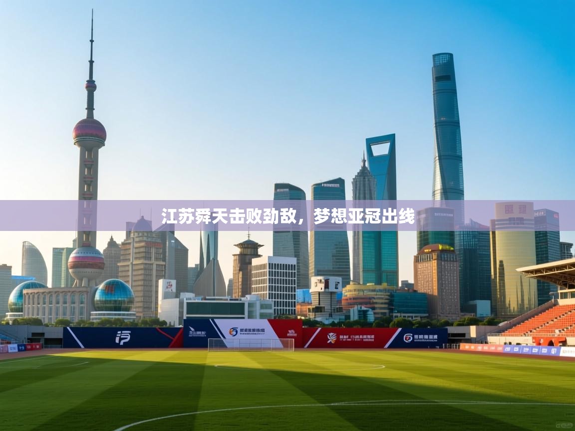 江苏舜天击败劲敌,梦想亚冠出线 第1张