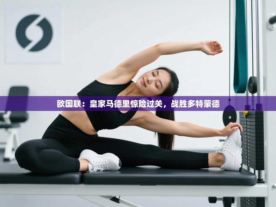 欧国联:皇家马德里惊险过关,战胜多特蒙德 第1张