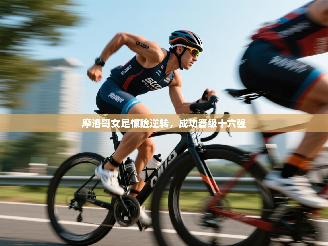 摩洛哥女足惊险逆转,成功晋级十六强 第1张