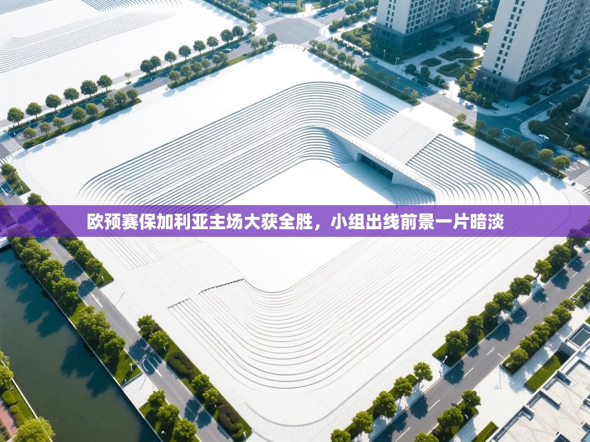 欧预赛保加利亚主场大获全胜，小组出线前景一片暗淡  第1张