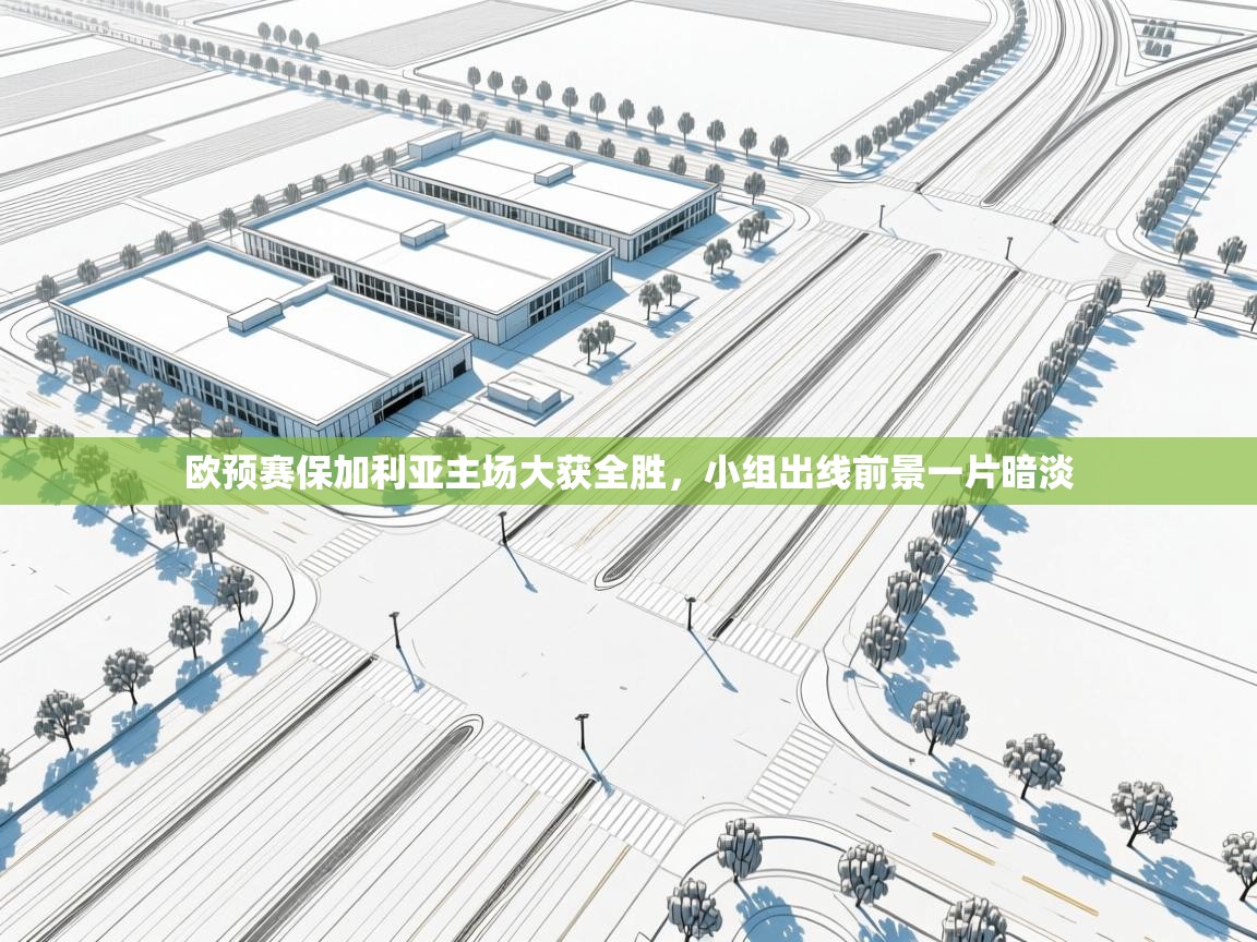 欧预赛保加利亚主场大获全胜，小组出线前景一片暗淡  第2张