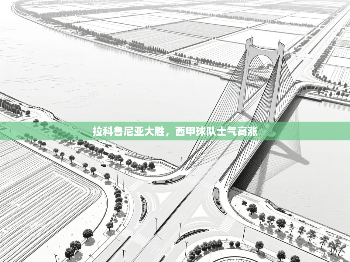 拉科鲁尼亚大胜，西甲球队士气高涨  第1张