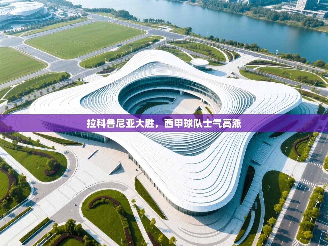 拉科鲁尼亚大胜，西甲球队士气高涨  第2张