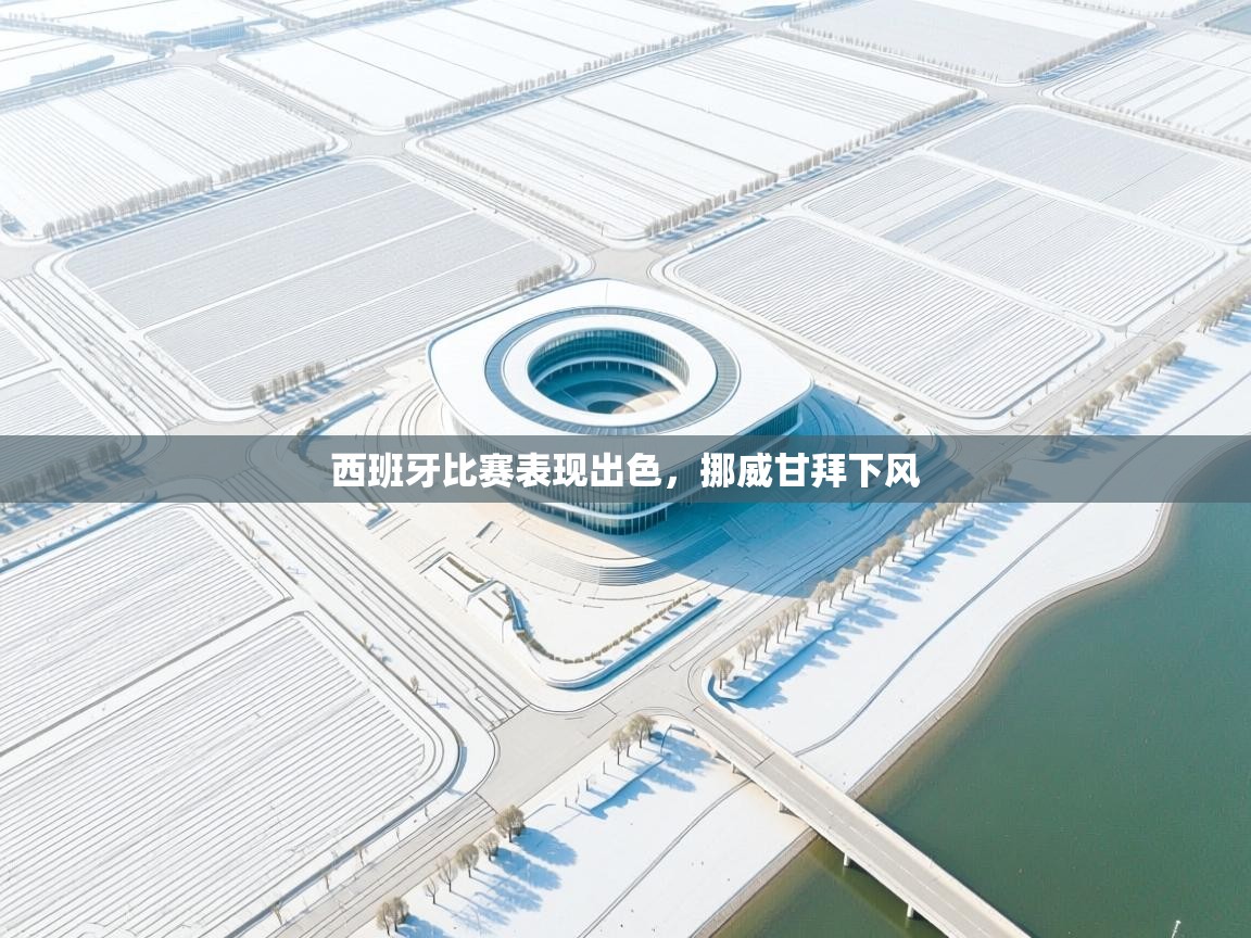 西班牙比赛表现出色，挪威甘拜下风  第1张