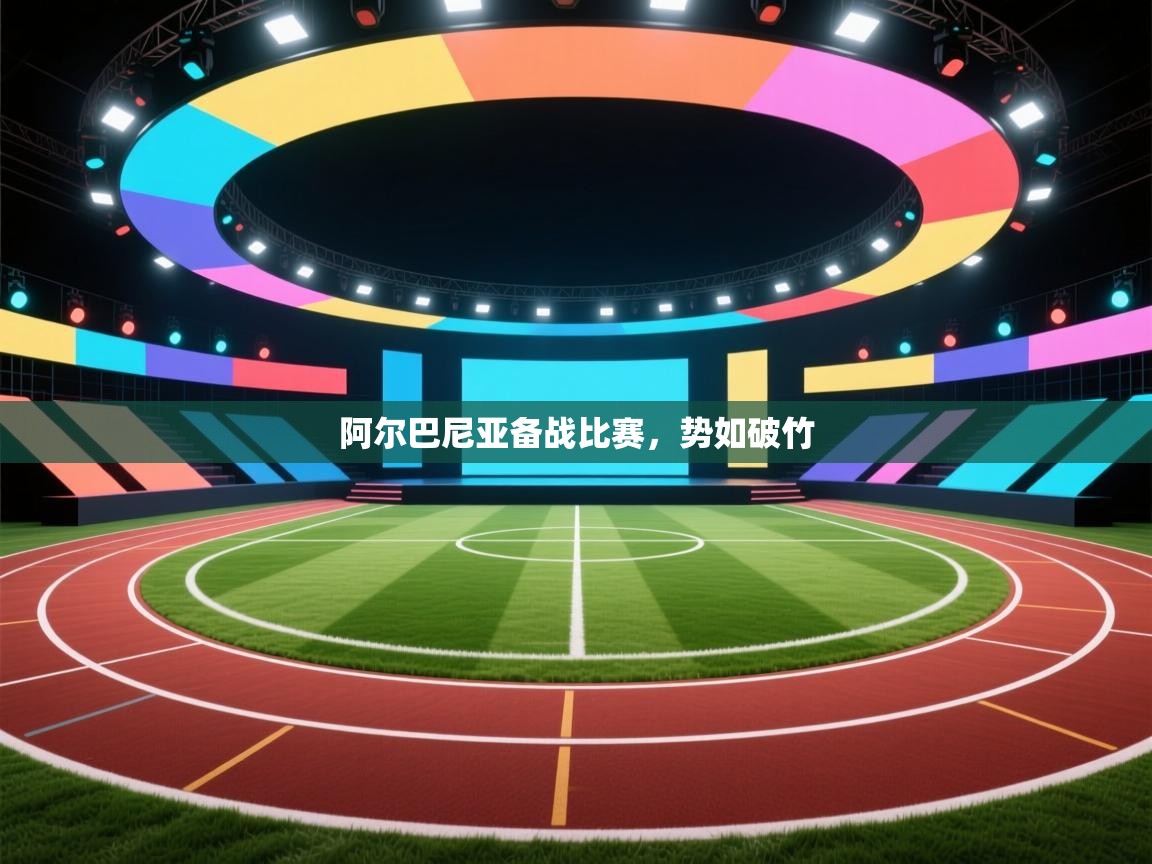 阿尔巴尼亚备战比赛，势如破竹  第2张