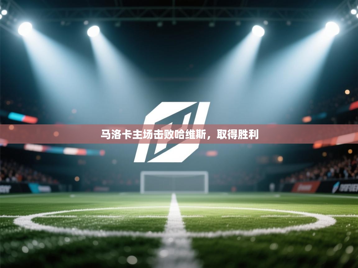 马洛卡主场击败哈维斯,取得胜利 第1张