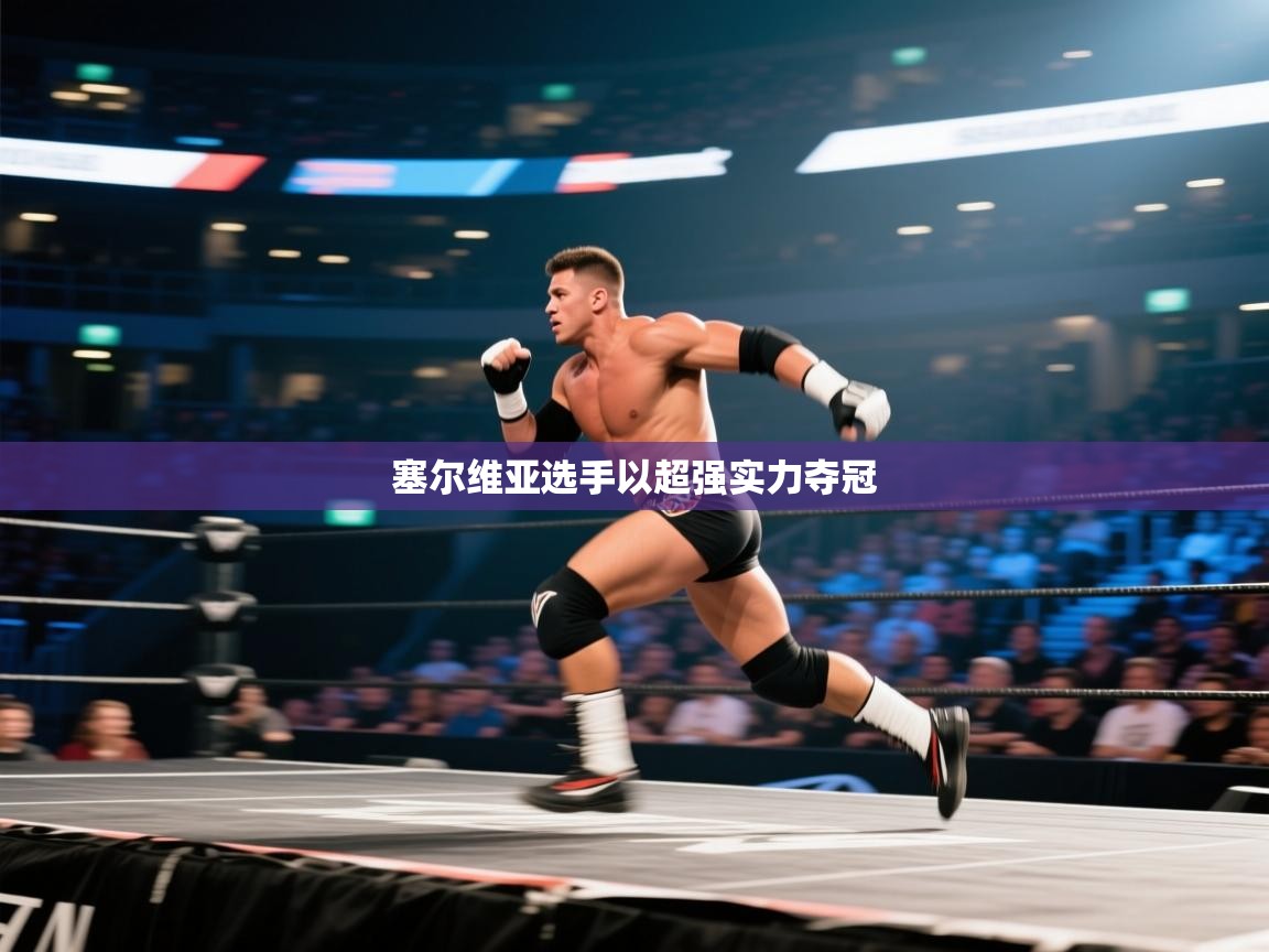 塞尔维亚选手以超强实力夺冠  第1张