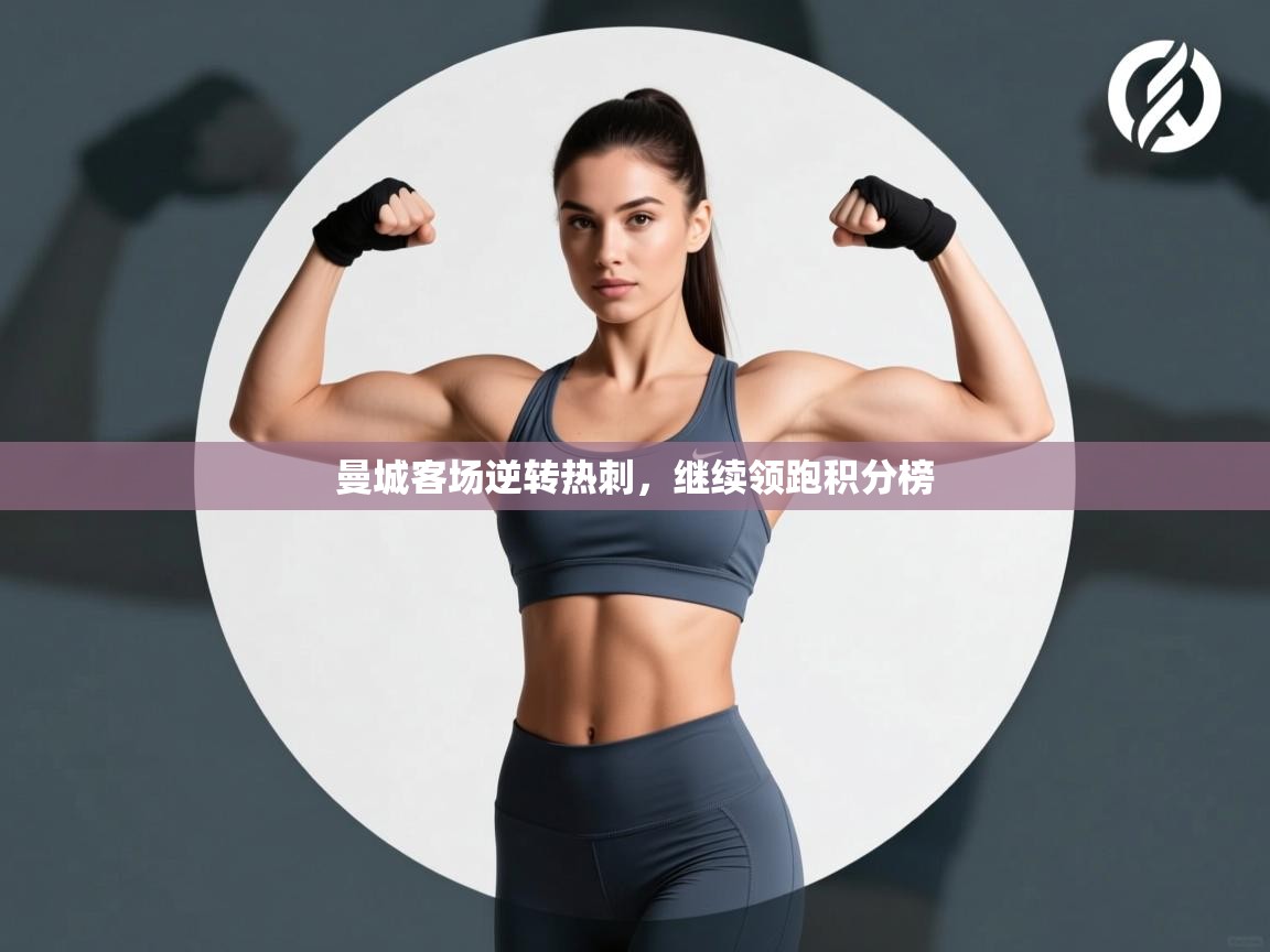 曼城客场逆转热刺，继续领跑积分榜  第2张