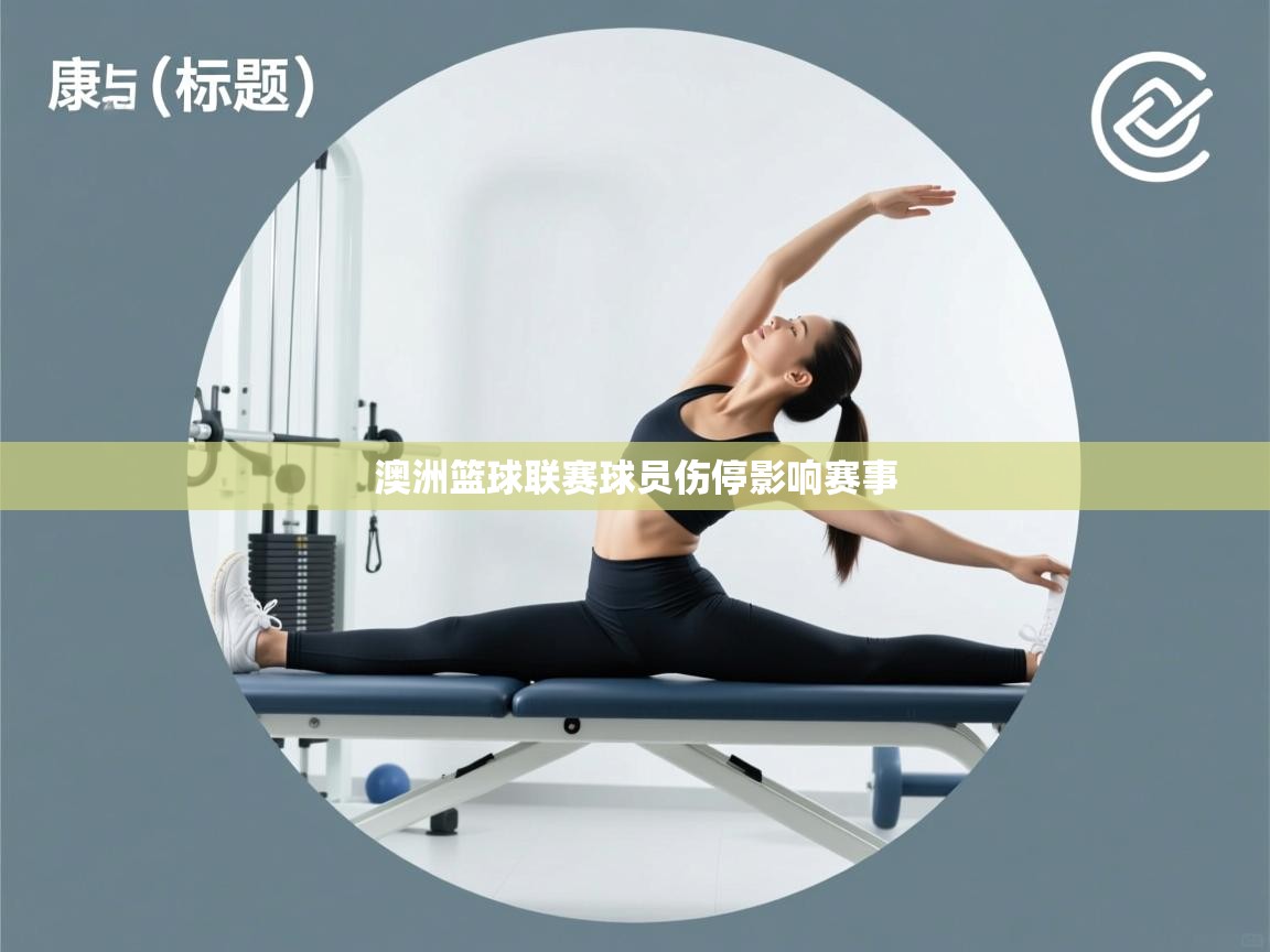 澳洲篮球联赛球员伤停影响赛事 第1张