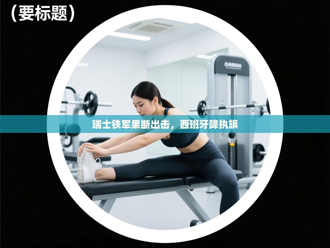 瑞士铁军果断出击，西班牙降执旗  第1张