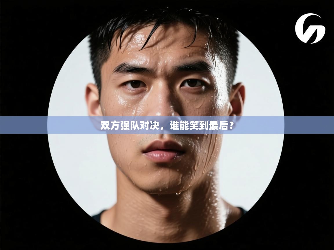 双方强队对决,谁能笑到最后? 第2张
