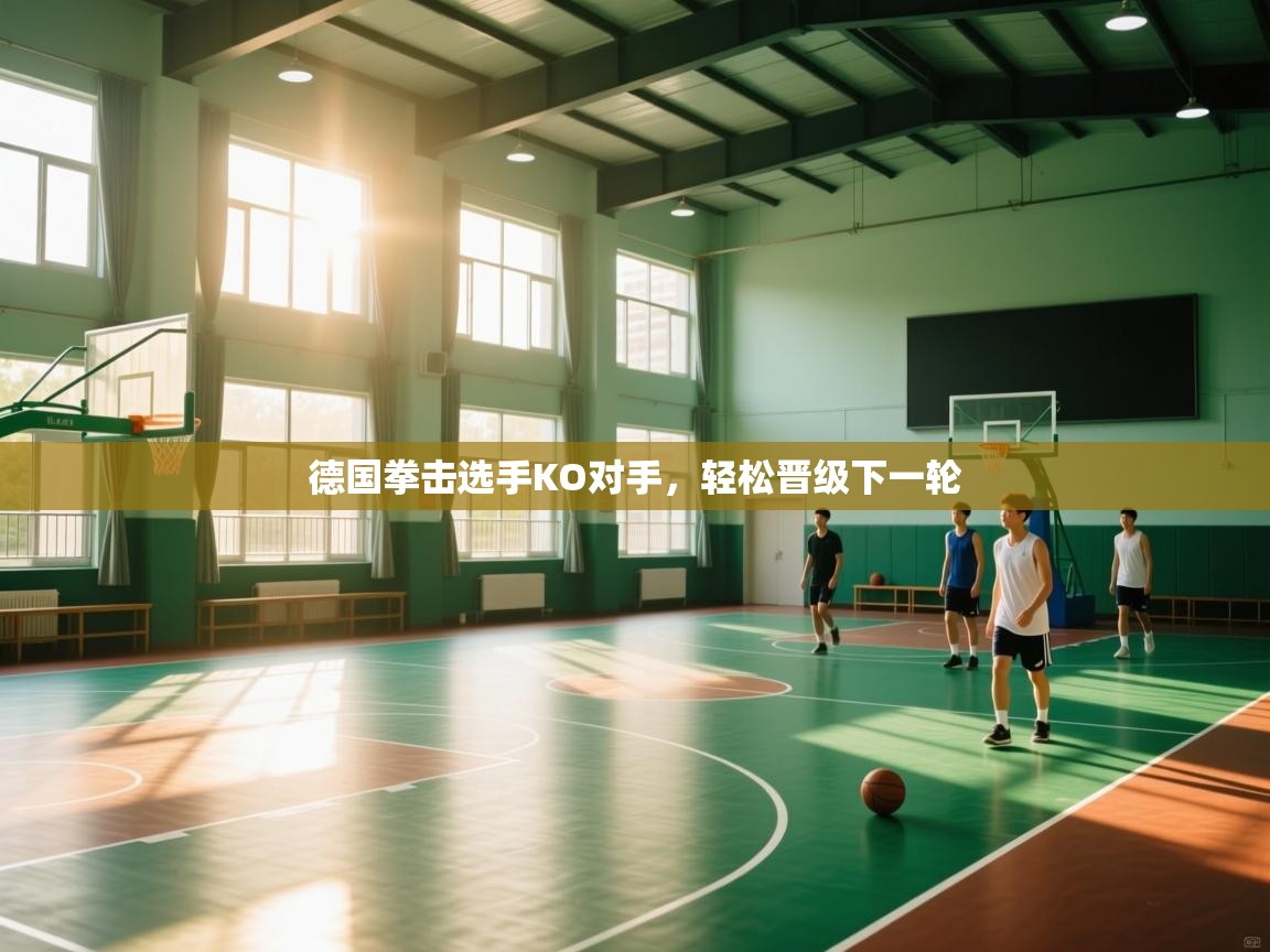 德国拳击选手KO对手,轻松晋级下一轮 第2张