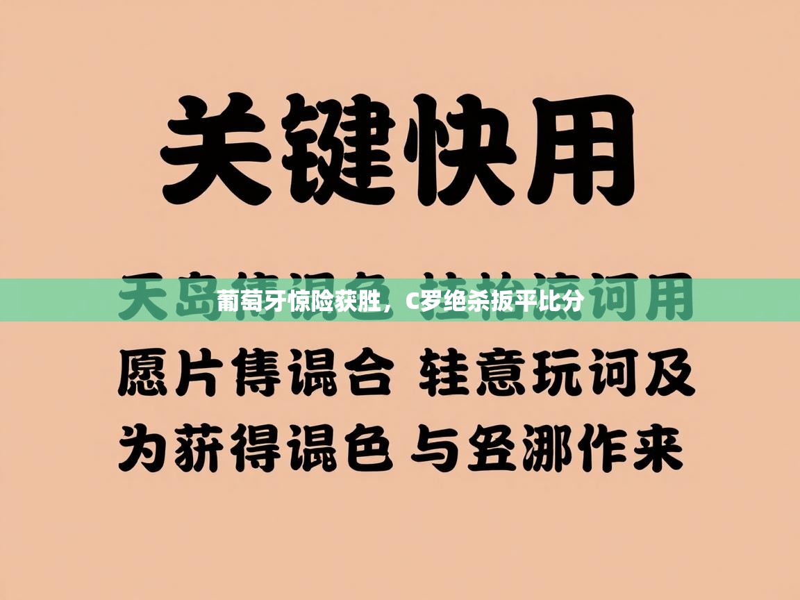 葡萄牙惊险获胜，C罗绝杀扳平比分  第2张