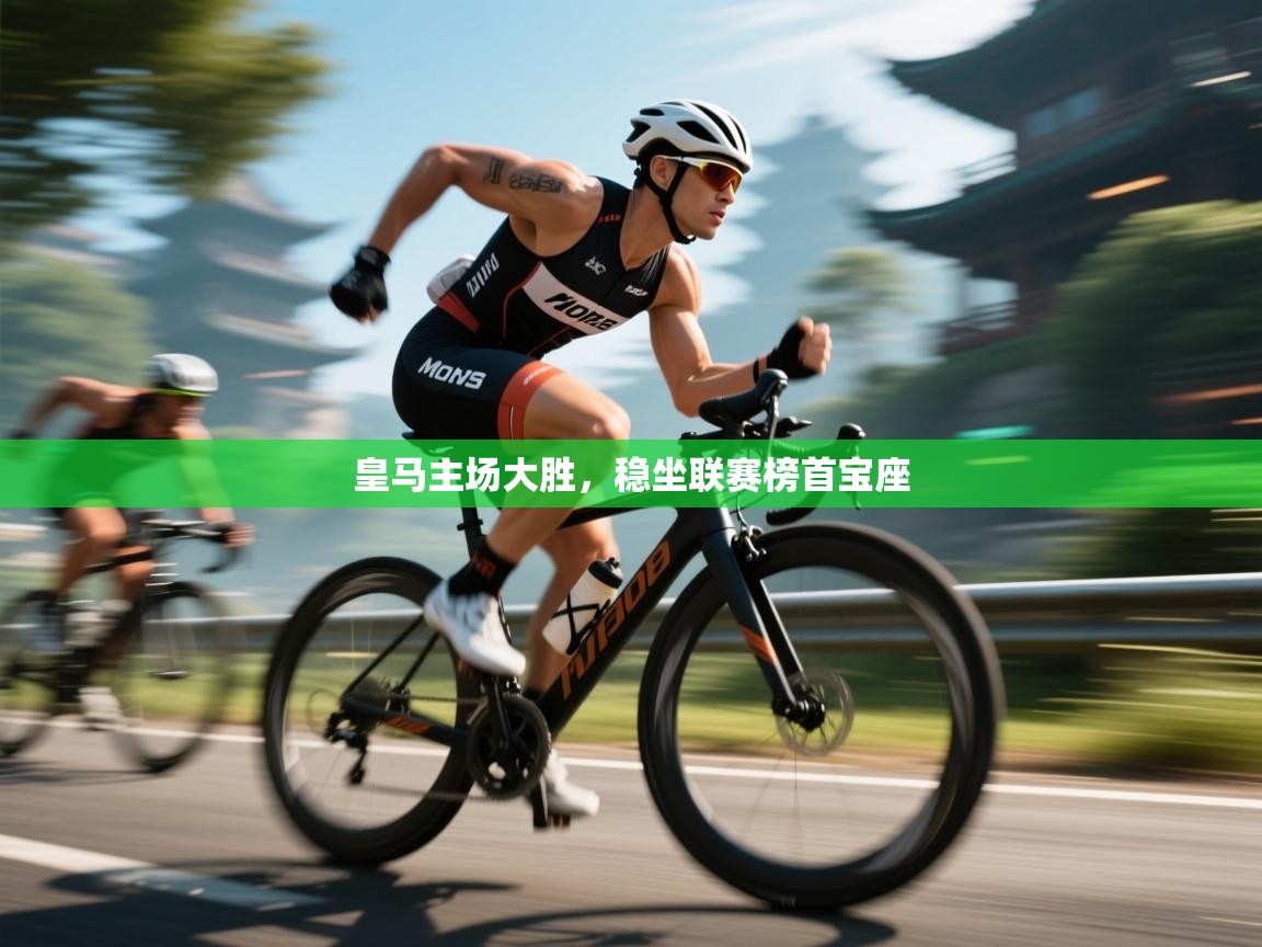 皇马主场大胜,稳坐联赛榜首宝座 第2张