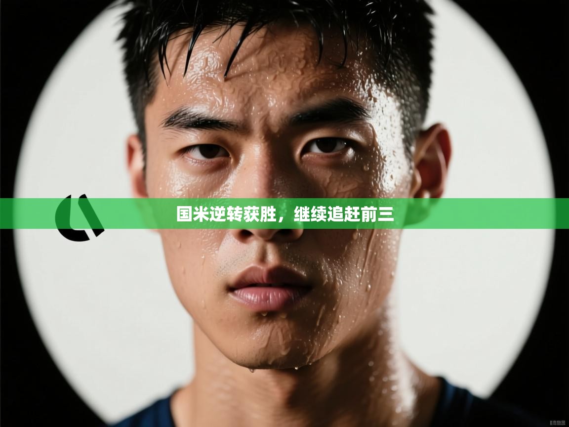 国米逆转获胜，继续追赶前三  第2张