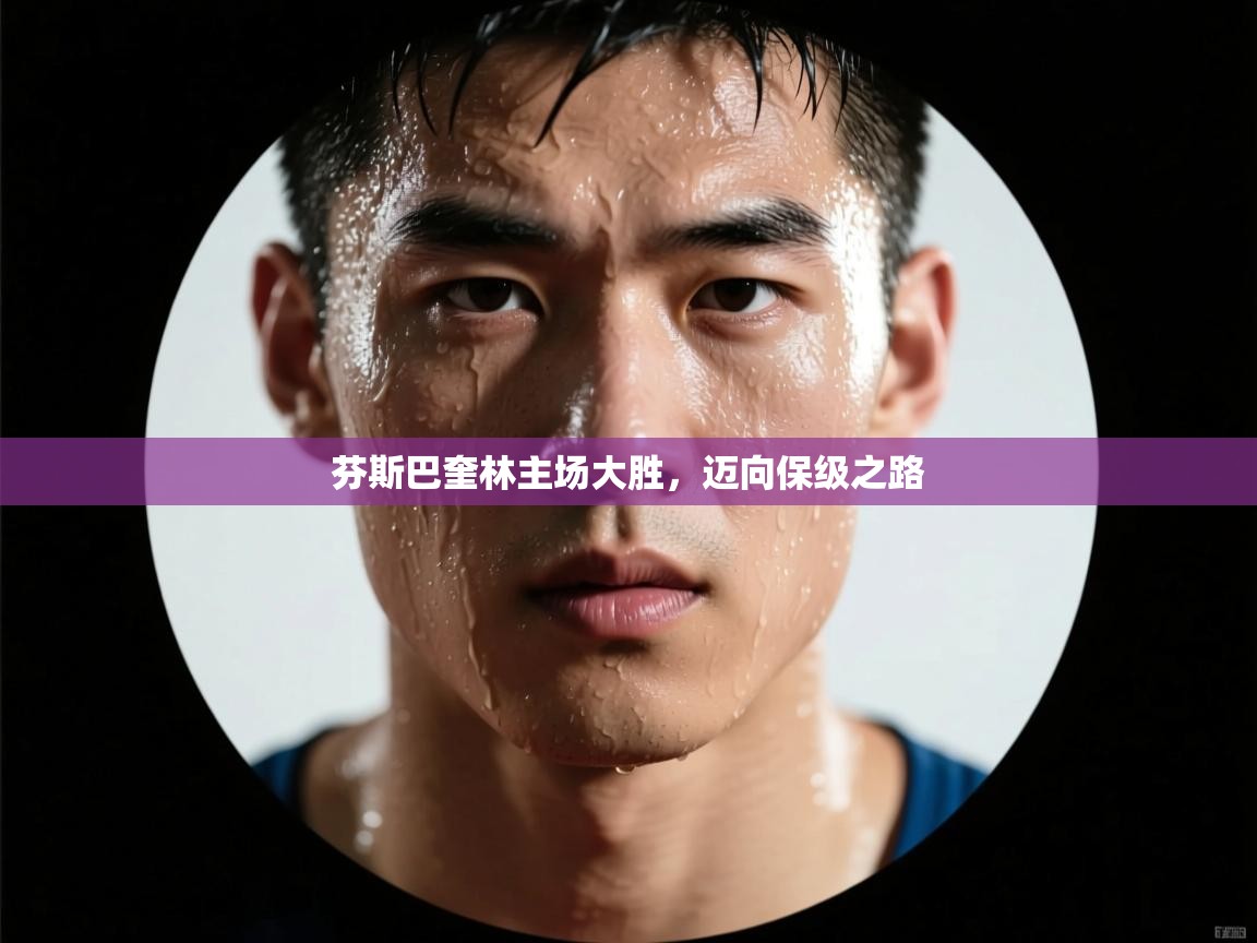 芬斯巴奎林主场大胜，迈向保级之路  第1张