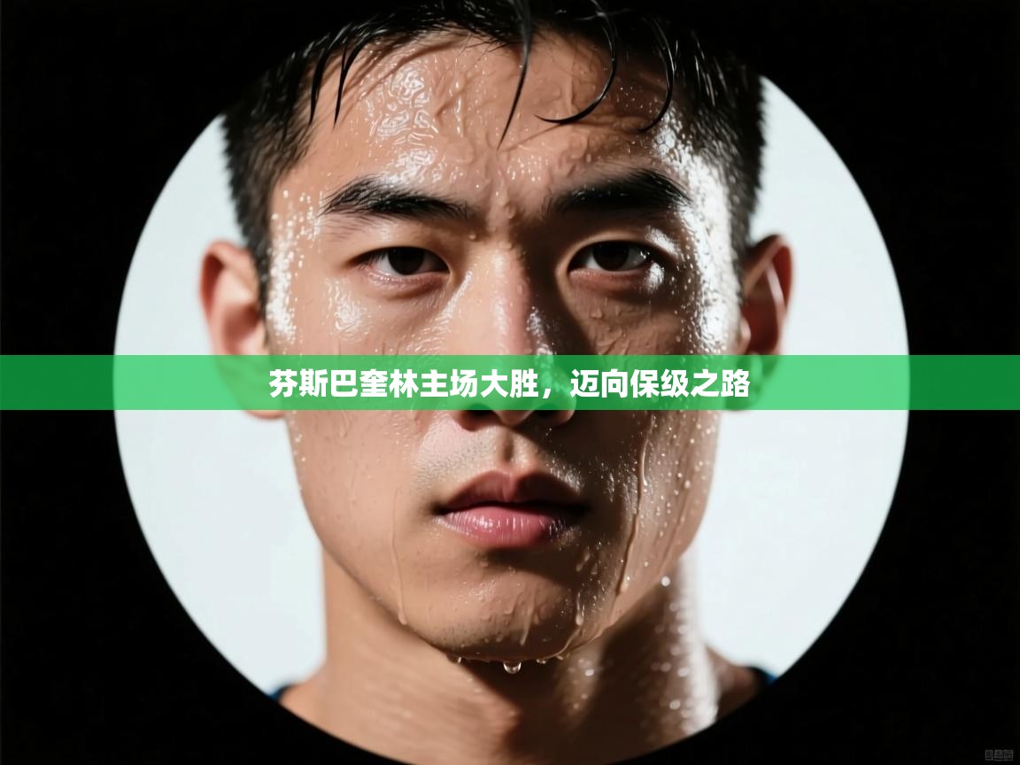 芬斯巴奎林主场大胜，迈向保级之路  第2张