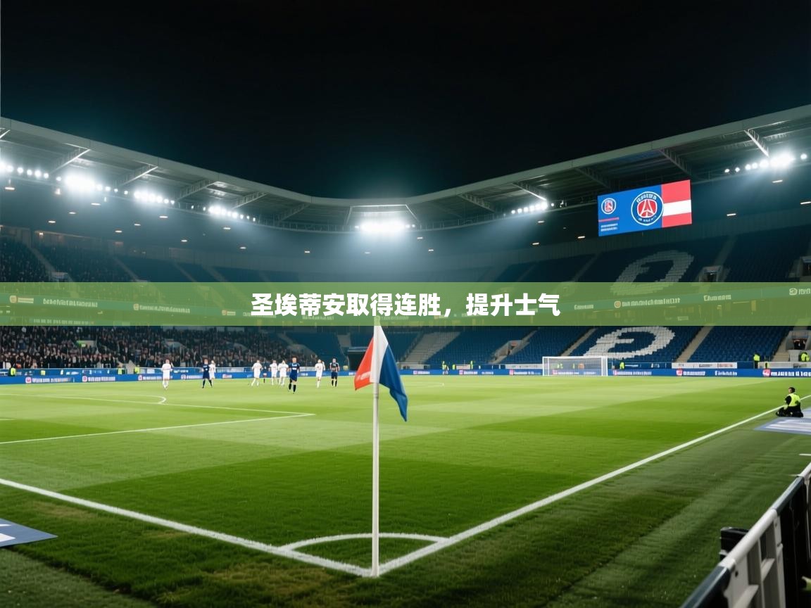 圣埃蒂安取得连胜,提升士气 第2张