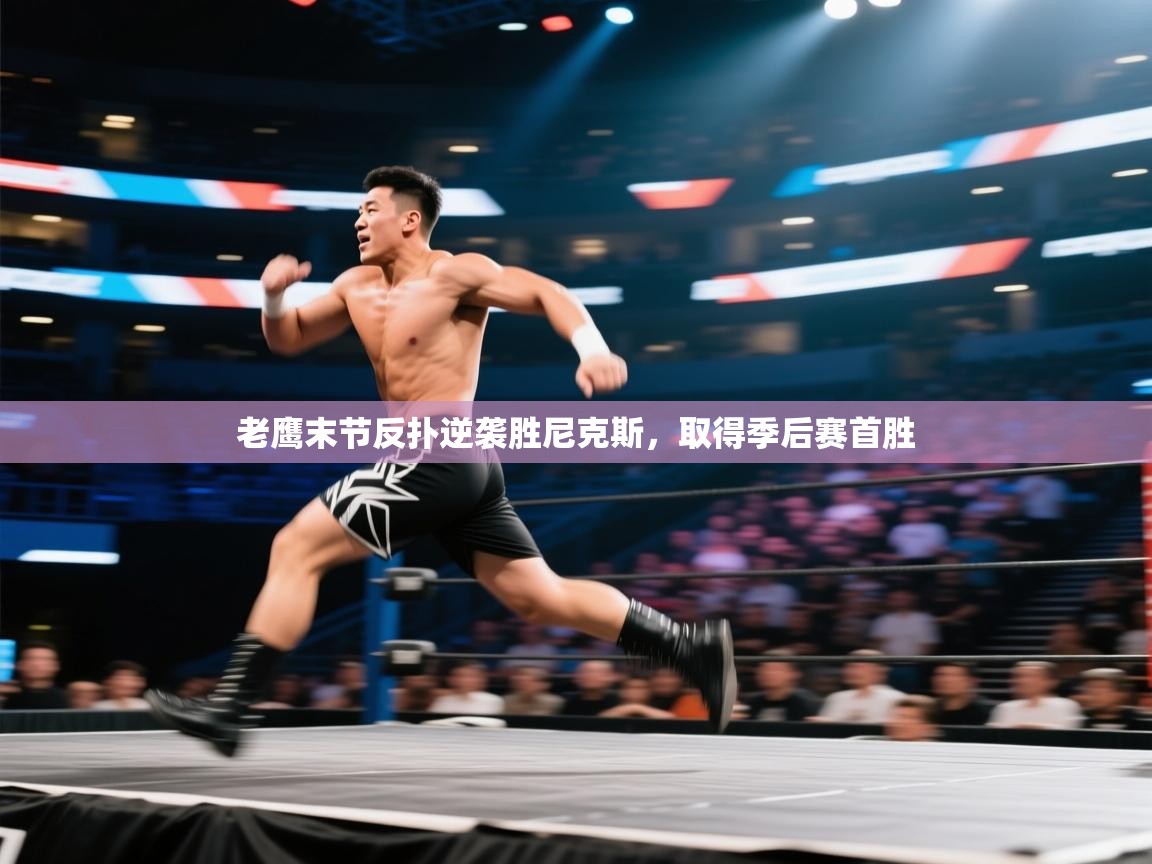 老鹰末节反扑逆袭胜尼克斯,取得季后赛首胜 第1张