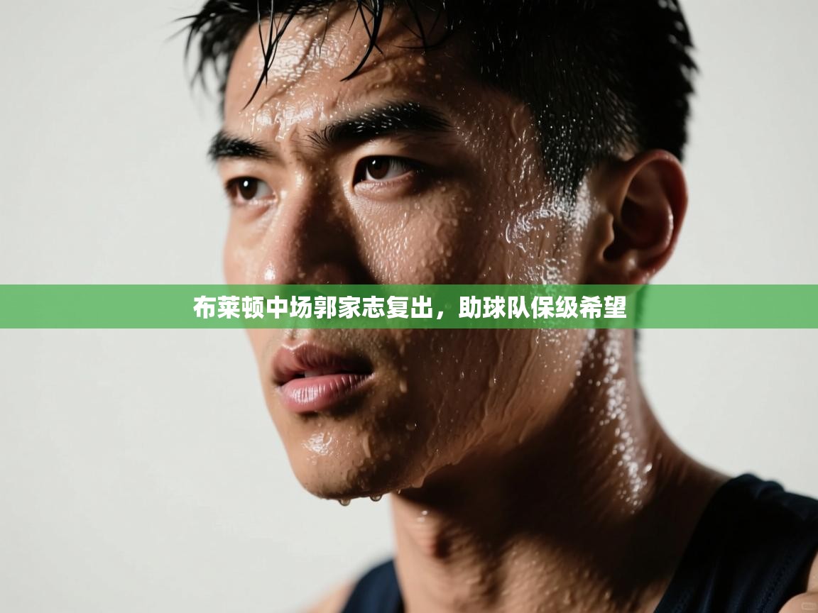 布莱顿中场郭家志复出，助球队保级希望  第1张