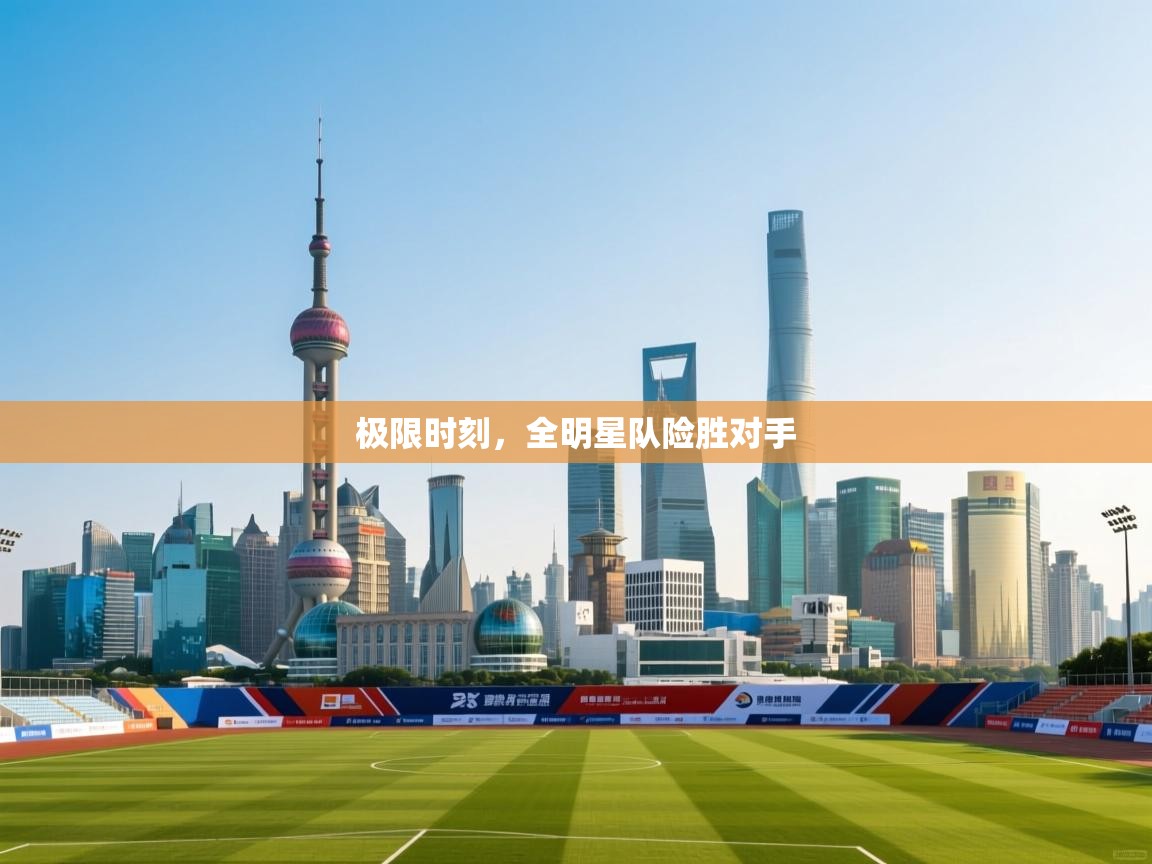 极限时刻，全明星队险胜对手  第2张