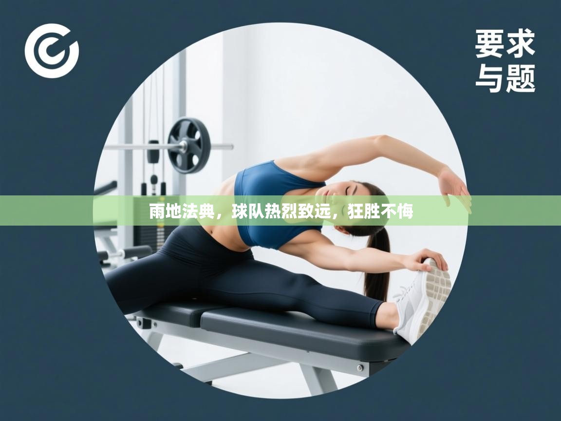 雨地法典,球队热烈致远,狂胜不悔 第2张