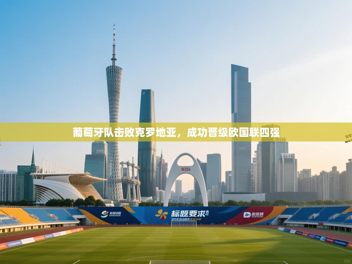 葡萄牙队击败克罗地亚，成功晋级欧国联四强  第2张