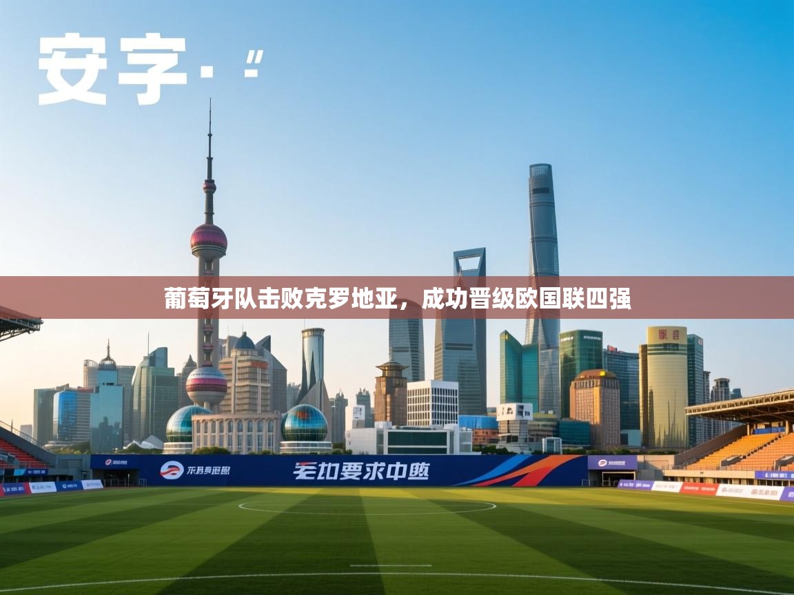 葡萄牙队击败克罗地亚，成功晋级欧国联四强  第1张