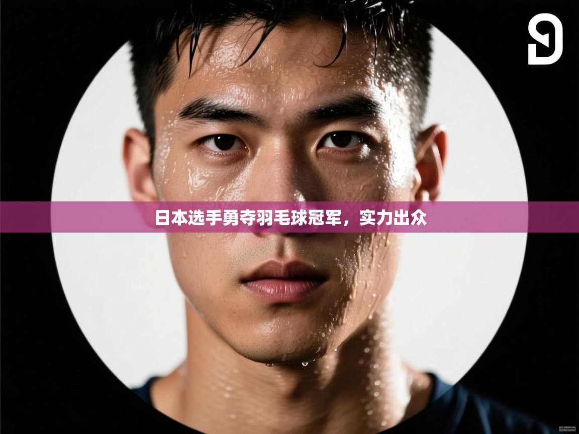 日本选手勇夺羽毛球冠军，实力出众  第1张