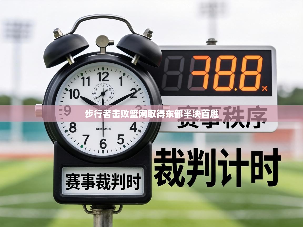 步行者击败篮网取得东部半决首胜 第1张