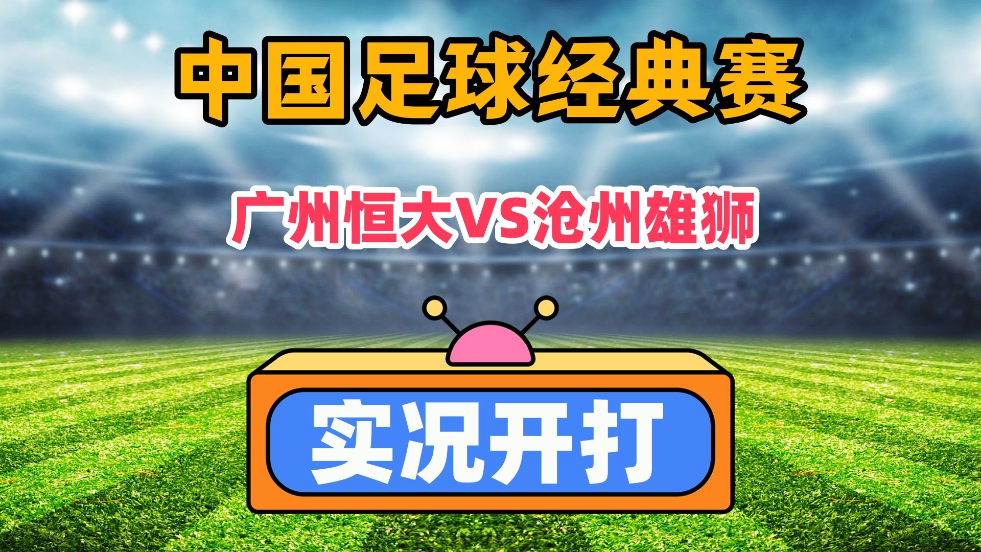 关于中超强队之争：北京人和对决广州恒大的信息